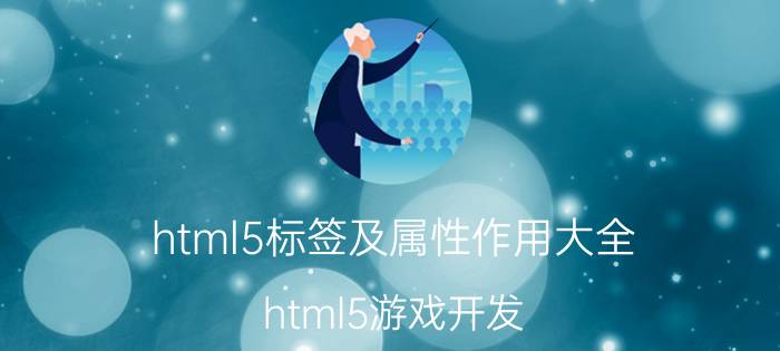 html5标签及属性作用大全 html5游戏开发，需要学习什么技术？